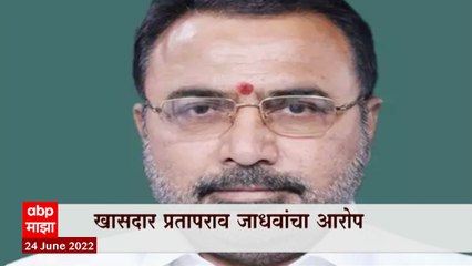 Shivsena MP Prataprao Jadhav : ग्रामिण भागात राष्ट्रवादीनं शिवसेना संपवली, शिवसेना नेत्याचा आरोप