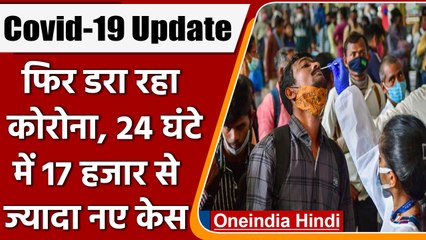Coronavirus India Update: 24 घंटे में Covid-19 के 17 हजार से ज्यादा नए केस | वनइंडिया हिंदी |*News