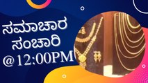 Samachara Sanchari @12:00PM | Karnataka News Round UP LIVE | Oneindia Kannada #karnataka #TodayNews #news #NewsUpdate