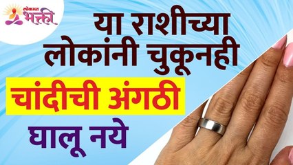 या राशीच्या लोकांनी चुकूनही चांदीची अंगठी घालू नये | Wearing Silver Ring | Ring for Zodiac Sign
