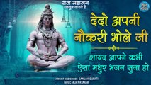 Latest Shiv Bhajan | De Do Apni Naukri Bhole Ji | देदो अपनी नौकरी भोले जी | Sanjay Gulati |