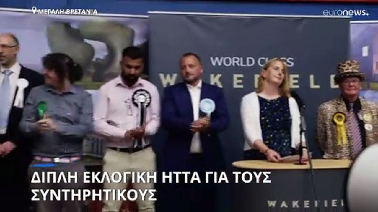 Βρετανία: Διπλή ταπεινωτική ήττα για τους Συντη...