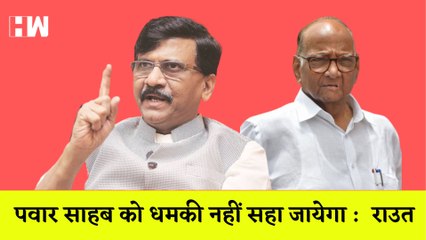 Maharashtra Political Crisis:संजय राउत का बीजेपी पर आरोप-पवार को दी गई धमकी,ऐसी भाषा हमें मंजूर नहीं