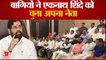 बागियों ने एकनाथ शिंदे को चुना अपना नेता,37 से ज्यादा शिवसेना विधायक साथ | Maharashtra Eknath Shinde