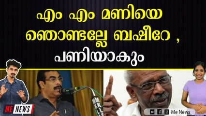 എം എം മണിയെ ഞൊണ്ടല്ലേ ബഷീറേ , പണിയാകും