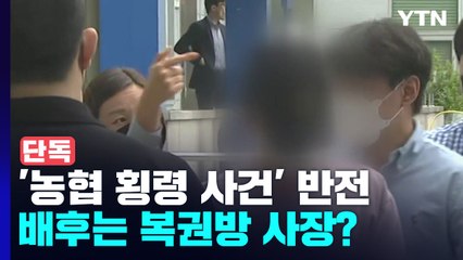 [단독] 40억 농협 횡령사건, 복권방 주인이 부추겼나?...경찰, 복권방 압수수색 / YTN