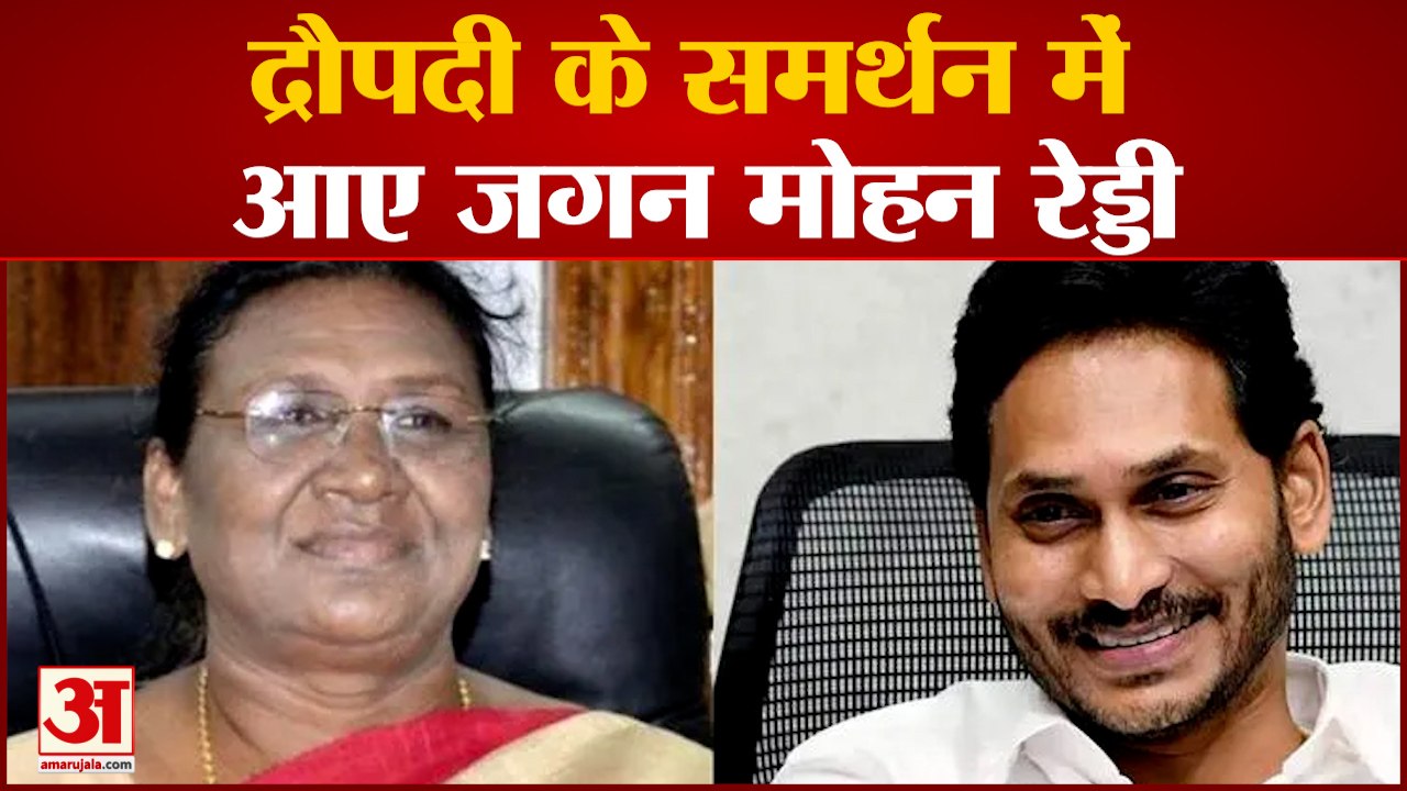 BJD के बाद Jagan Mohan Reddy ने भी दिया Draupadi Murmu को समर्थन| India News|