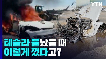 불붙은 테슬라 차, 1만7천 리터 물웅덩이에 넣어 겨우 진화 / YTN