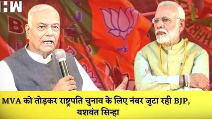 Yashwant Sinha का BJP पर आरोप कहा- MVA को तोड़कर राष्ट्रपति चुनाव के लिए नंबर जुटाना चाहती है बीजेपी