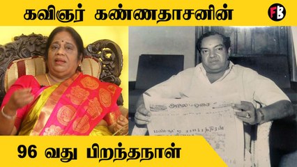 Jayanthi Kannappan |Kannadasan 96 ஆவது பிறந்த நாள் விமர்சையாக கொண்டாடப்படுகிறது  |*Interview