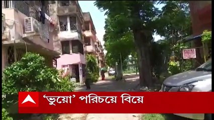 Kolkata: ভুয়ো পরিচয়ে বিয়ে, ১৭ লক্ষ টাকার পণ! গ্রেফতার যুবক