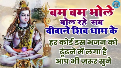 New Bhajan | Sab Diwane Shiv Dham Ke | सब दीवाने शिव धाम के | इस भजन को सुनने से मुरादे पूरी होती है