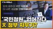 [자막뉴스] '국민청원' 완전히 없앤다...연일 文정부 지우기? / YTN