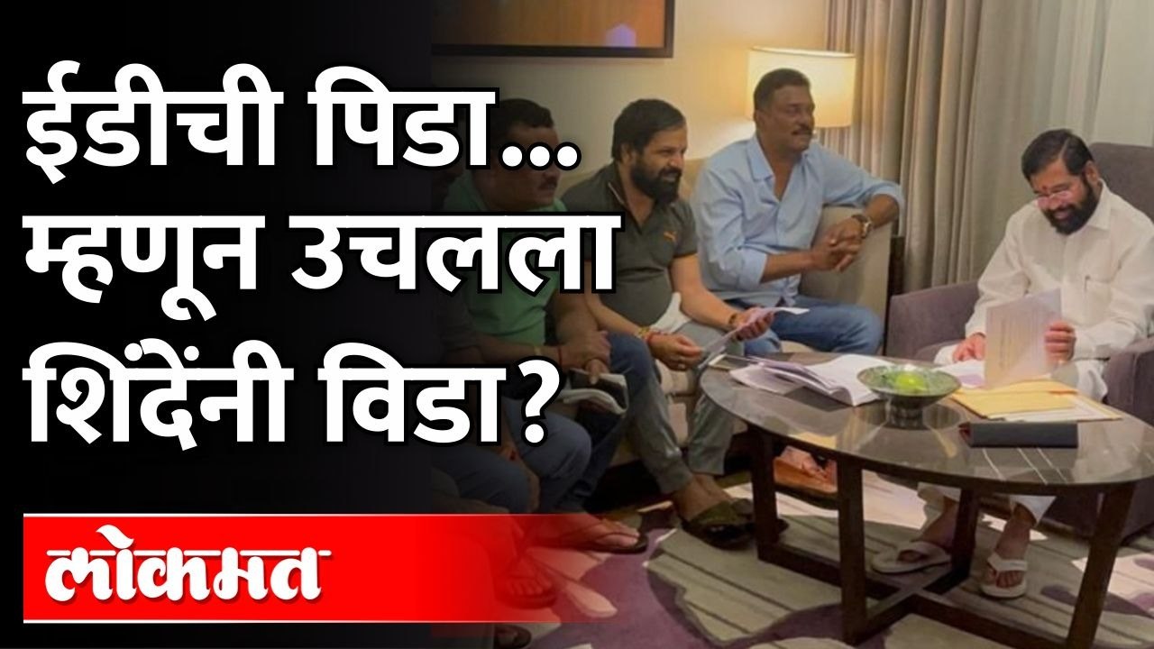 महाराष्ट्र ते थेट सुरत नंतर गुवाहाटी Eknath Shinde यांनी "असं" का केलं? Maharashtra News