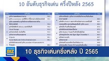 10 ธุรกิจเด่น​ ครึ่งหลัง ปี 2565 โดย ม.หอการค้าไทย