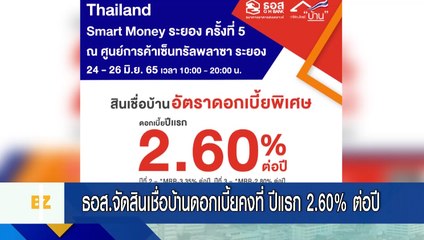 ธอส.จัดสินเชื่อบ้านดอกเบี้ยคงที่​ ปีแรก 2.60% ต่อปี 