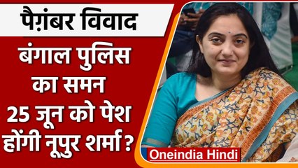 Prophet Mohammad Row: Bengal Police ने Nupur Sharma को 25 June को बुलाया | वनइंडिया हिंदी | *News