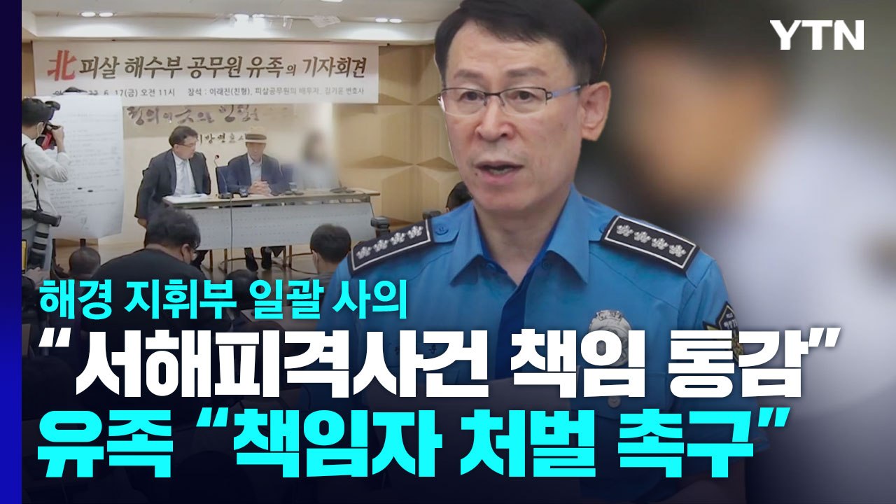 해경청장 등 지휘부 9명 집단 사의..."피격 공무원 사건 책임 통감" / YTN