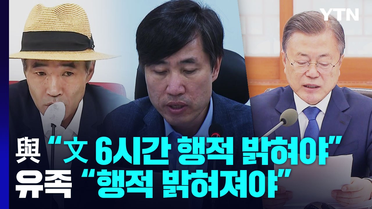 與, '서해 피격' 공세 계속..."文 6시간 행적 밝혀야" / YTN
