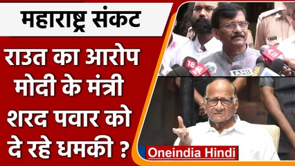 Maharashtra Political Crisis: Sharad Pawar को किसने दी धमकी? | वनइंडिया हिंदी |*Politics