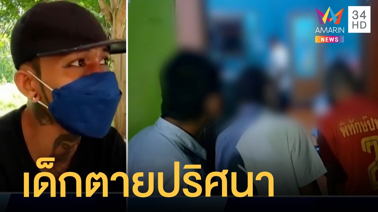 เด็ก 6 ขวบ ตายปริศนามีแผลเต็มตัว พ่อร่ำไห้ ลั่นเอาเรื่องถึงที่สุด | ข่าวเที่ยงอมรินทร์ | 24 มิ.ย.65