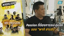 อยากก้าวหน้า ต้องกล้าแข่งขัน | My Passion EP.3 | 24 มิ.ย. 65
