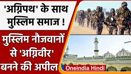 Kanpur Agnivir बनने के लिए जुमा में मस्जिदों से होगी अपील | वनइंडिया हिंदी | *News