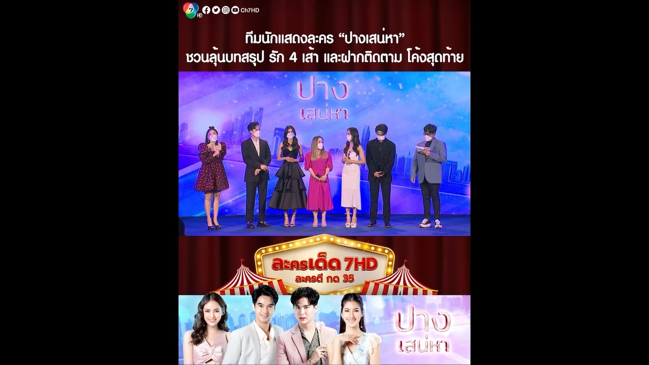 ทีมนักแสดงละคร ปางเสน่หา ชวนลุ้นบทสรุป รัก 4 เส้า