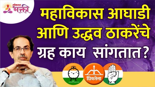 महाविकास आघाडी आणि उद्धव ठाकरेंची कुंडली काय सांगते? Uddhav Thackeray & Mahavikasaghadi Kundli