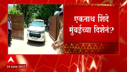 Eknath Shinde मुंबईच्या दिशेनं? गुवाहाटी हॉटेलमधली आमदारांची बैठक संपली : ABP Majha
