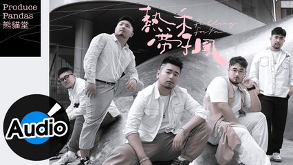 熊貓堂 ProducePandas【熱帶季風（FACEVOID桃心臉哥 Remix）】Official Lyric Video