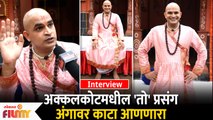 Akshay Mudwadkar Interview | अक्कलकोटमधील तो प्रसंग अंगावर काटा आणणारा | Jay Jay Swami Samrtha