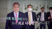 [영상] 나토 정상회의 첫 참석...우리 외교 나침반, 어디로? / YTN