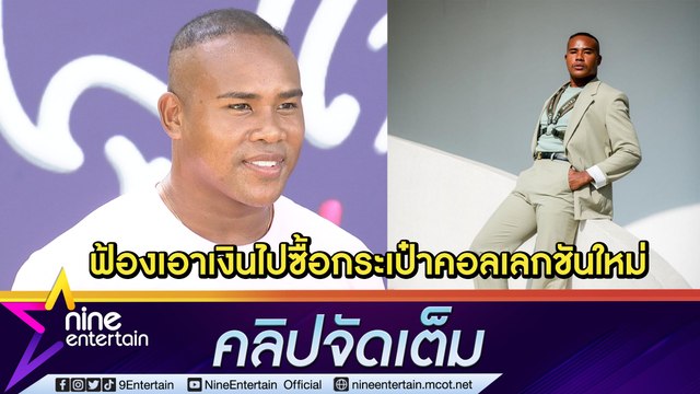 ทนมา 35 ปี! “รัศมีแข” ตั้งทีมทนายฟ้องคอมเมนต์บูลลี่ รับถึงขั้นแพนิกกลัวคนรังเกียจ (คลิปจัดเต็ม)
