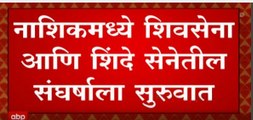 Nashik मधील शिवसेना आणि Eknath Shinde सेनेतील संघर्षाला सुरुवात :  ABP Majha