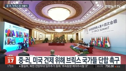 브릭스 정상회의, 서방 맞서 세몰이…"러·우크라 담판 지지"