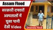 Assam Flood: सरकारी कार्यालय, स्कूल और अस्पताल में घुसा बाढ़ का पानी | वनइंडिया हिंदी | *Shorts