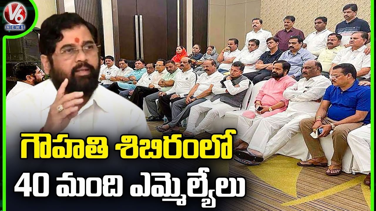 Maharashtra Politics Update _ 40 MLAs In Guwahati  _ V6 News