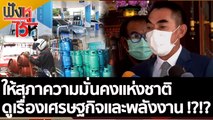 ให้สภาความมั่นคงแห่งชาติ ดูเรื่องเศรษฐกิจและพลังงาน !?!? | ฟังหูไว้หู (23 มิ.ย. 65)