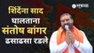 Maharashtra Political Crisis: Eknath Shinde यांना आवाहन करताना संतोष बांगर ढसाढसा रडले