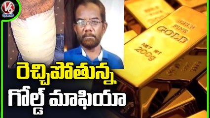 గోల్డ్ మాఫియా ఆగడాలు.. Attack On Family In Old City For Gold Smuggling From Dubai _ Hyderabad _ V6