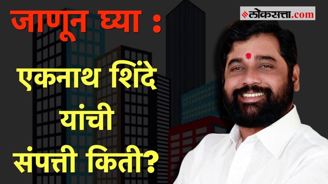बंडखोर नेते एकनाथ शिंदे आहेत एवढ्या मालमत्तेचे मालक | Eknath Shinde Property