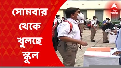 School Reopening: আগামী সোমবার থেকে খুলছে স্কুল