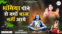 Bhangiya Peene Se Kyu Baj Nahi Aaye l Hindi Devotional Bhajan | Bholenath | Shiv  Sankar  Bhajan - 2022