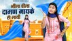 नीला पीला दामण मायके से लायी | Shivani Dance Video | Dehati Gane | Haryanvi Songs 2022