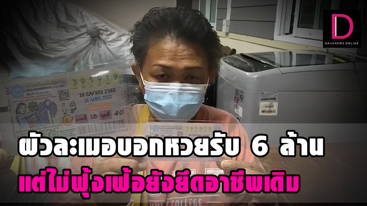 ผัวละเมอบอกหวยรับ 6 ล้าน แต่ไม่ฟุ้งเฟ้อยังยึดอาชีพเดิม | ดวงจะรวยช่วยไม่ได้ 24/06/65 เดลินิวส์