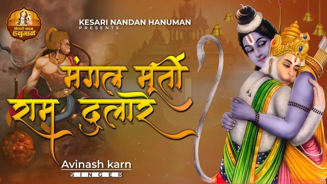 Mangal Murti Ram Dulare l Hey Bajrangbali | Hindi Devotional | Hanuman Bhajan | Bhajan~ 2022