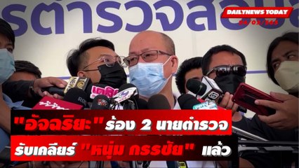 “อัจฉริยะ” ร้องเอาผิดตร.ภาค 1 รับเคลียร์ “หนุ่ม กรรชัย” แล้ว | DAILYNEWS TODAY 24/06/65
