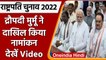 Presidential Election 2022 | NDA Candidate Droupadi Murmu Nomination | वनइंडिया हिंदी | *Politics