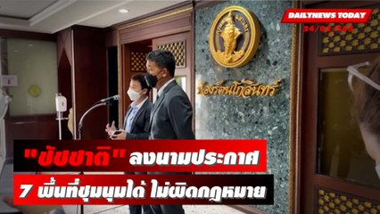 ผู้ว่าฯชัชชาติ ลงนามประกาศพื้นที่ชุมนุม7โซนกทม. วางกฎเหล็กม็อบ | DAILYNEWS TODAY 240665